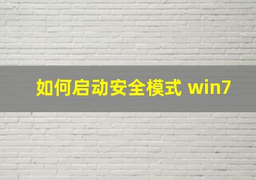 如何启动安全模式 win7